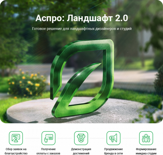 Аспро: Ландшафт 2.0